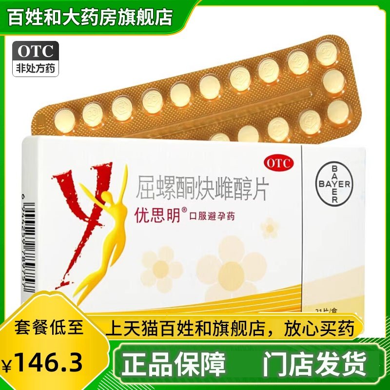 优思明屈螺酮炔雌醇片21天短效紧急避孕药紧急避孕长效正品药旗舰