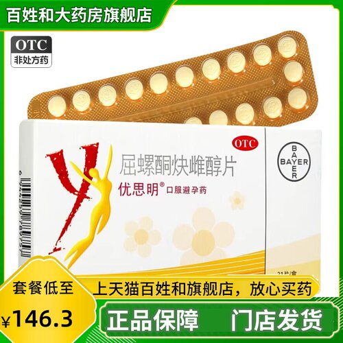 【优思明】屈螺酮炔雌醇片0.03mg3mg*21片/盒