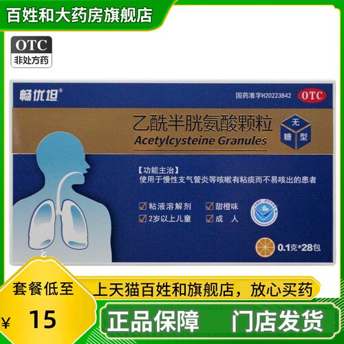 【畅优坦】乙酰半胱氨酸颗粒0.1g*28包/盒