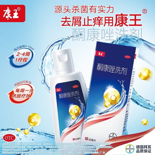 【康王】酮康唑洗剂2%*50ml*1瓶/盒