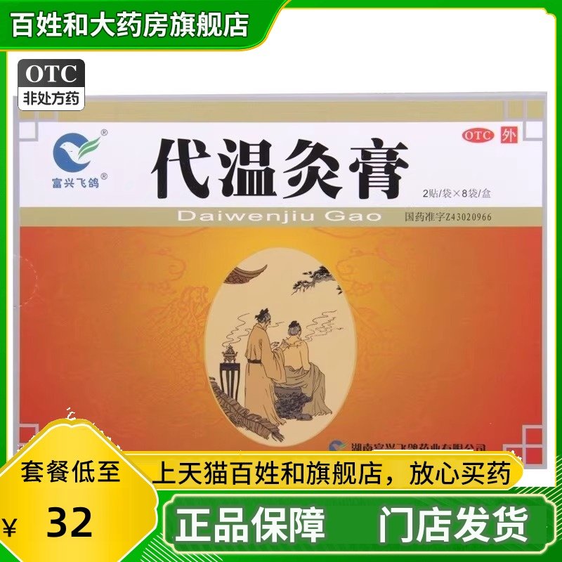 16贴代温灸膏正品官方温炙膏针灸膏温久高贴膏腰痛膏药富兴飞鸽WJ