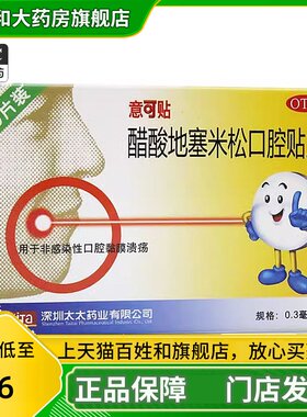 【意可贴】醋酸地塞米松口腔贴片0.3mg*10片/盒