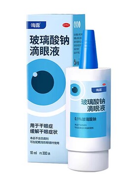 海露玻璃酸钠滴眼液0.1%*10ml干眼症hycosan正品药玻璃酸钠眼药水