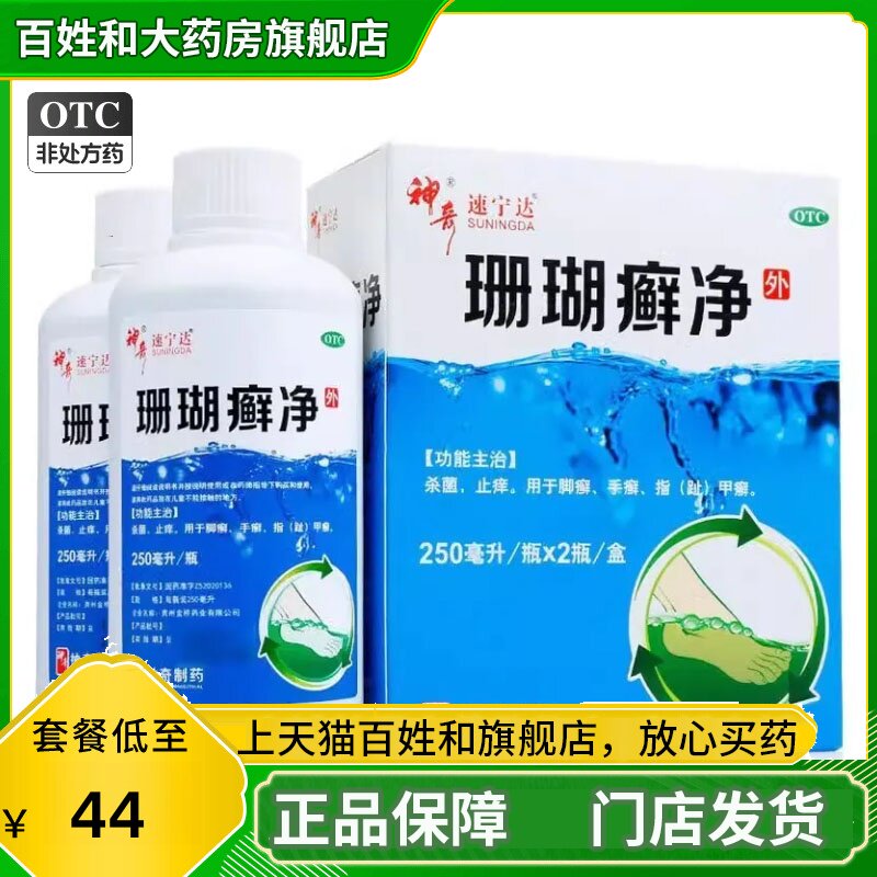 神奇 珊瑚癣净 250ml*2瓶 大规格皮肤科外用药水正品大药房旗舰店