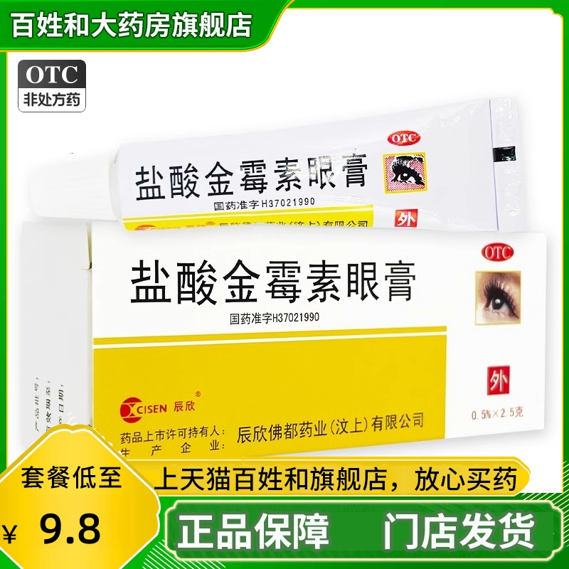 【CISEN/辰欣】盐酸金霉素眼膏0.5%*2.5g*1支/盒