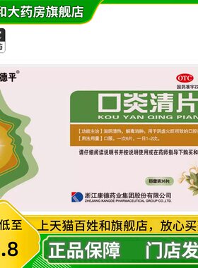 【康德平】口炎清片0.36g*36片/盒