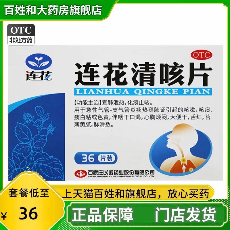 [连花]连花清咳片0.46g*36片/盒图片