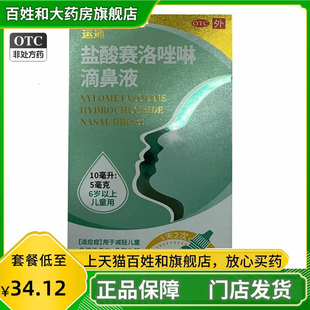 运通 盐酸赛洛唑啉滴鼻液 10ml:5mg 减轻鼻塞过敏性鼻炎6岁以上