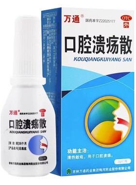万通 口腔溃疡散 3g*1瓶/盒正品 JS