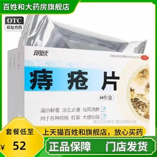 玉兰痔疮片60片痔疮内服药内外综合痔肛裂便秘止痛祛风消肿药正品