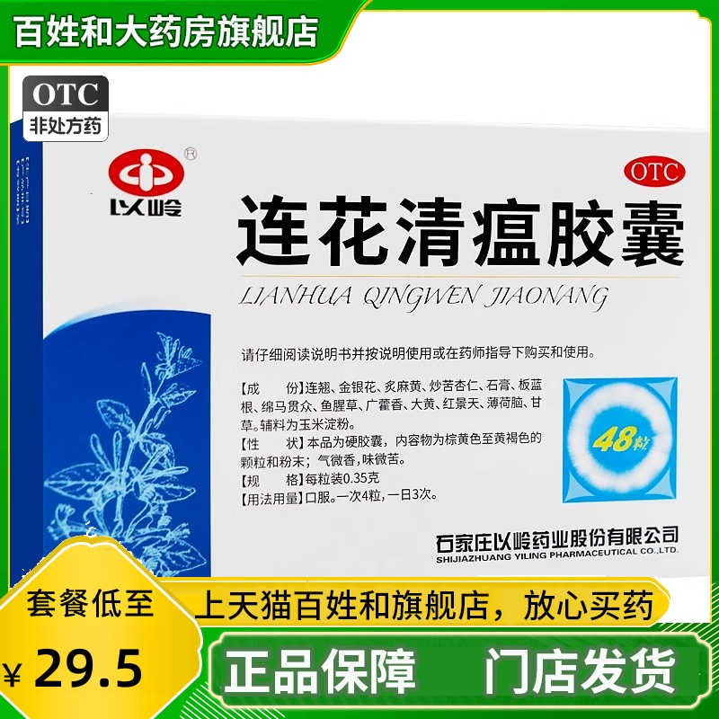 【以岭】连花清瘟胶囊0.35g*48粒/盒