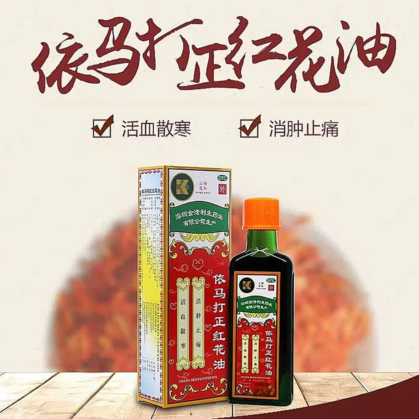 依马打 依马打正红花油 25ml*1瓶 扭伤瘀肿风湿骨痛消肿止痛正品图片