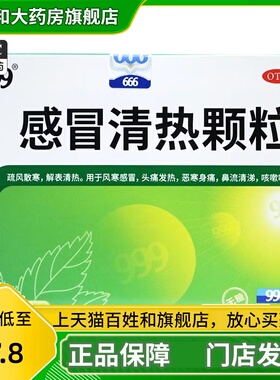999 感冒清热颗粒6g*10袋 无蔗糖风寒感冒清热冲剂头痛发热恶寒JS