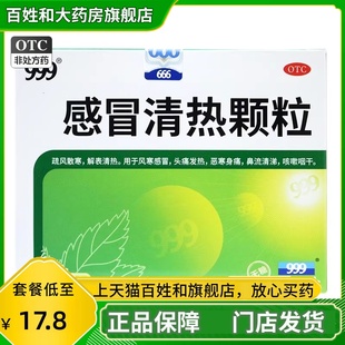 无蔗糖风寒感冒清热冲剂头痛发热恶寒JS 10袋 999 感冒清热颗粒6g