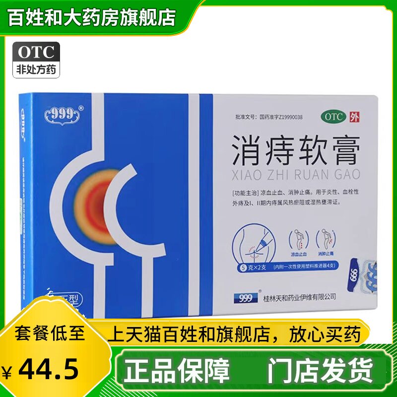 消痔软膏 5g*2支凉血止血消肿止痛风热瘀阻或湿热壅滞证BSJ