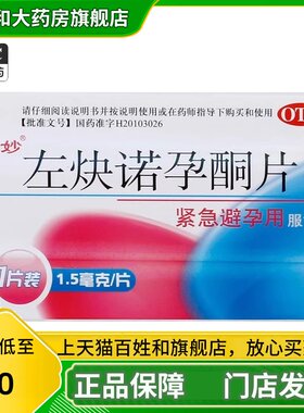 【佳妙】左炔诺孕酮片1.5mg*1片/盒