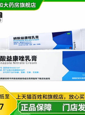好皮夫 硝酸益康唑乳膏 10g  体癣股癣足癣花斑癣皮肤念珠菌js