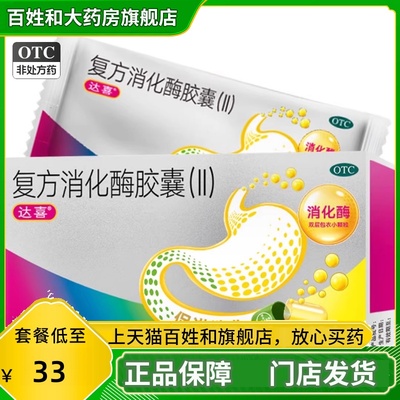 【达喜】复方消化酶胶囊(II)12粒/盒