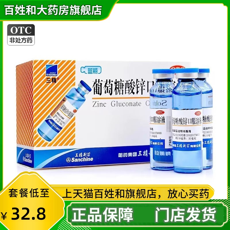 【三精】葡萄糖酸锌口服溶液0.35%*10ml*16支/盒