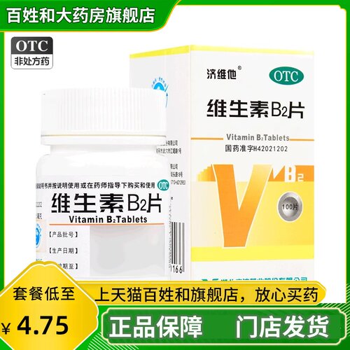 【济维他】维生素b2片5mg*100片*1瓶/盒