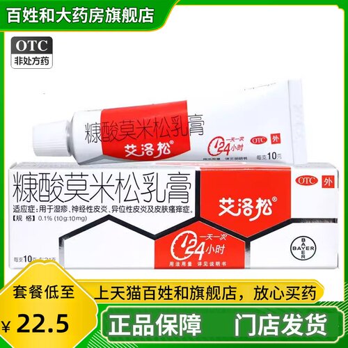 [艾洛松]糠酸莫米松乳膏0.1%*10g*1支/盒