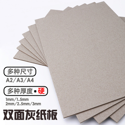 硬纸板A4卡纸硬厚灰色硬板纸a3灰色a2硬厚纸画画写字垫板画框手工