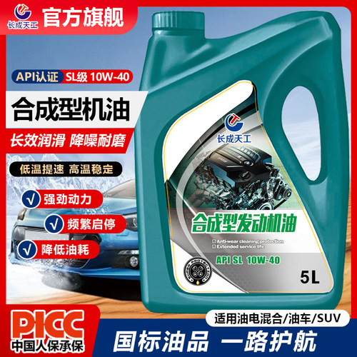 长成天工SL10W-40合成机油5L