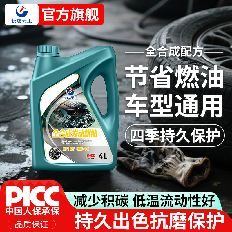 长成天工5W30全合成机油保养套餐