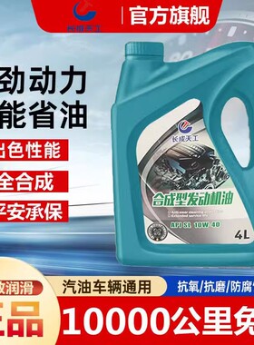 长成天工正品全合成机油汽车机油润滑油SN5W-40/5W-30四季通用5升
