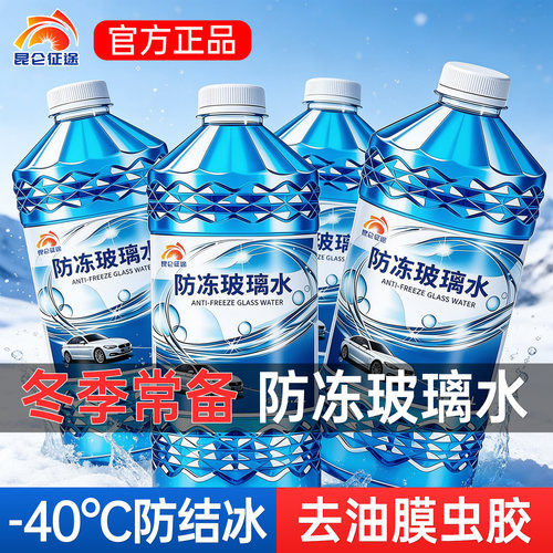 零下40度防冻玻璃水强力去污