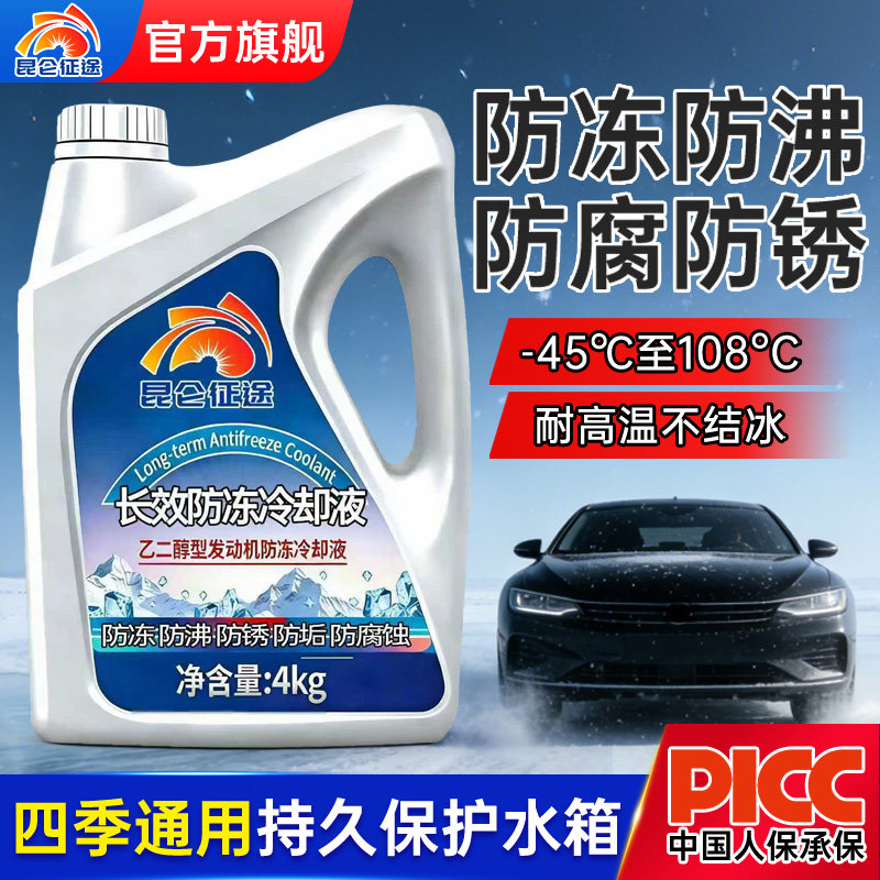 昆仑征途车用防冻液汽轿货车发动机冷却液红绿色水箱宝四季通用装,汽车零部件/养护/美容/维保,防冻液,淘宝优惠券,粉丝福利购,淘宝优惠卷