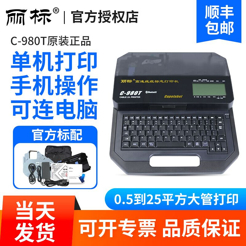 丽标线号机C-920/980/960T/580宽幅线号打印机25平方号码管打印机 办公设备/耗材/相关服务 商业标签/线号机 原图主图