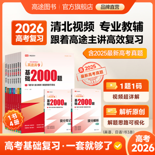 高中数学英语高考一轮全国通用提分复习笔记专项视频讲解必刷题真题汇编语文物理化学 高途官方旗舰店 26新版 高途高考基础2000题