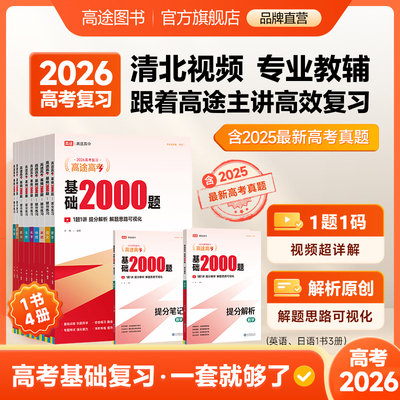 26新版高途高考基础2000题【高途官方旗舰店】高中数学英语高考一轮全国通用提分复习笔记专项视频讲解必刷题真题汇编语文物理化学