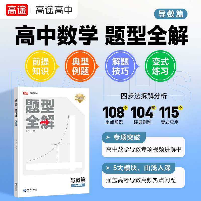 25版高中数学题型全解 导数篇【高途官方旗舰店】专项训练全国高中通用版高考高频考点解析高一高二高三总复习辅导资料书一轮复习