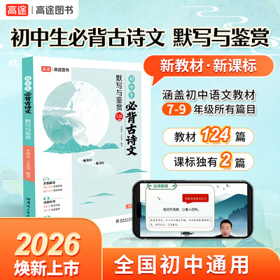 25新版【高途官方旗舰店】初中必背古诗文默写与鉴赏七八九年级全国通用初一二三古诗文言文辅导全解一本通中考完全解读全析