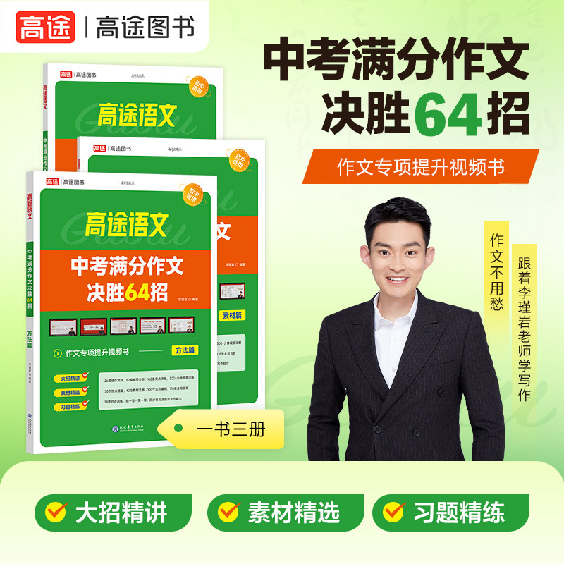 25新版【高途官方旗舰店】中考满分作文决胜64招语文课本优秀模范作文素材提升写作技巧初一二三中考优秀作文素材初中789年级