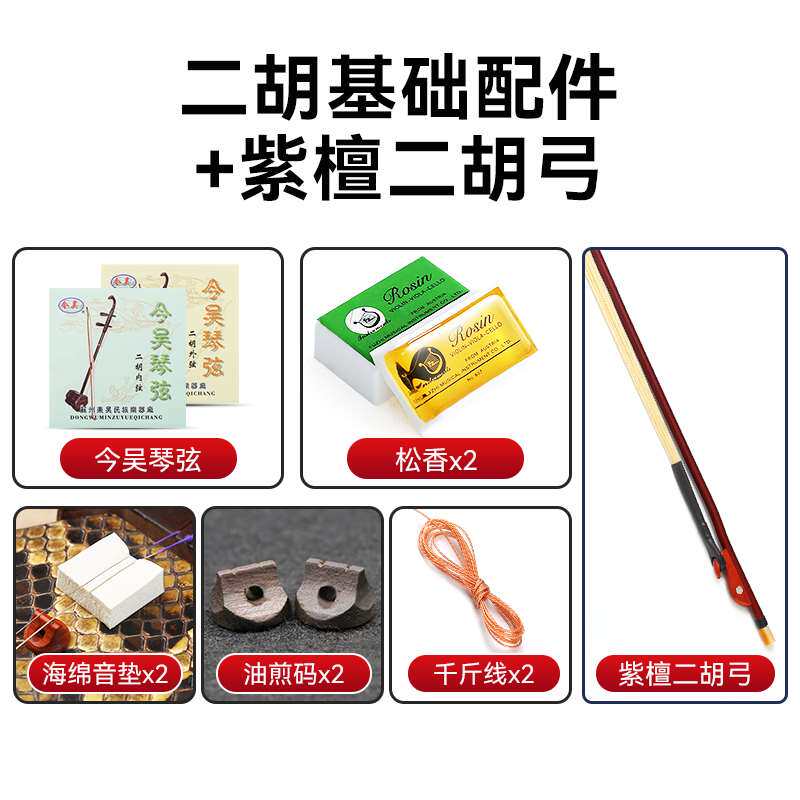 极速二胡琴弦松香琴码微调弱音器调音器消音棉千斤线全.套基础配