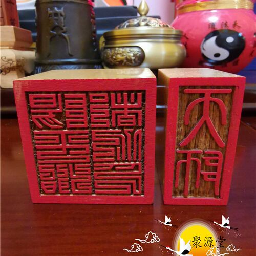新品道家c用品桃木印章阳平治都功印天师印桃木印法印道士用品印