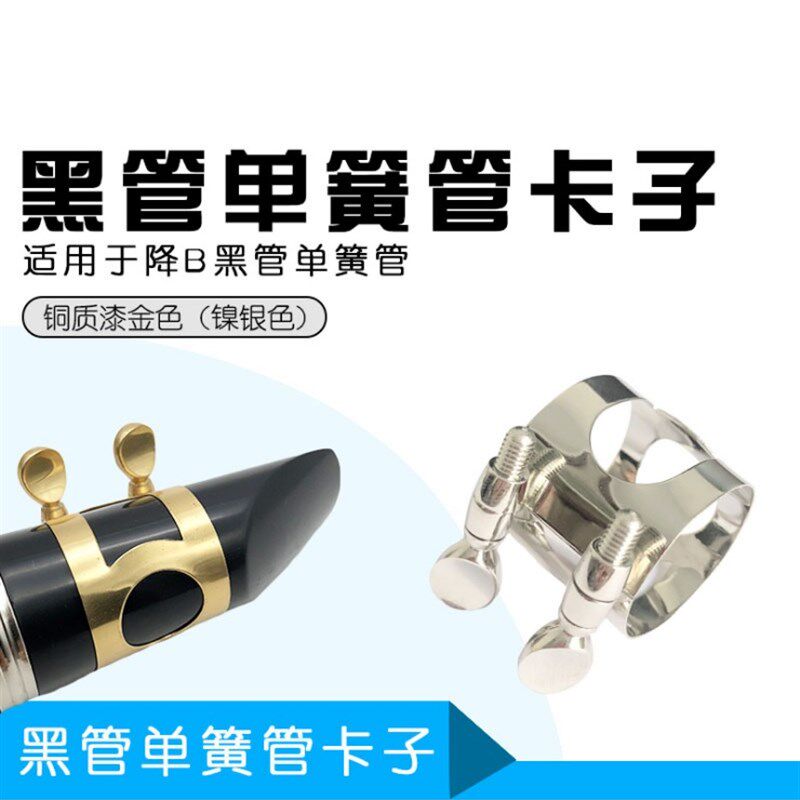 极速降B调单簧管黑管p笛头卡子哨片卡子金属卡漆金卡子 笛头镀镍