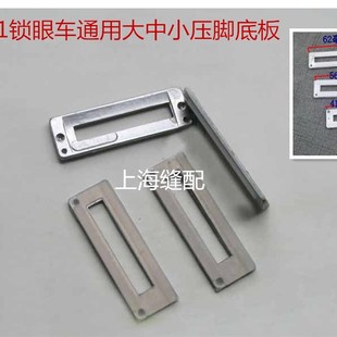 压脚底 底Z板 极速781平头锁眼机压脚 771平眼机压脚大.中.小压脚