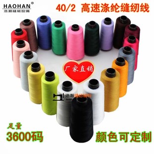 极速高速缝纫线缝j纫机线宝塔线高强度涤纶线402线布艺手缝线3600