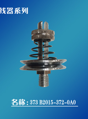 极速工业缝纫机配件373/37u2钉扣机夹线器打扣机紧线器B2015-372-
