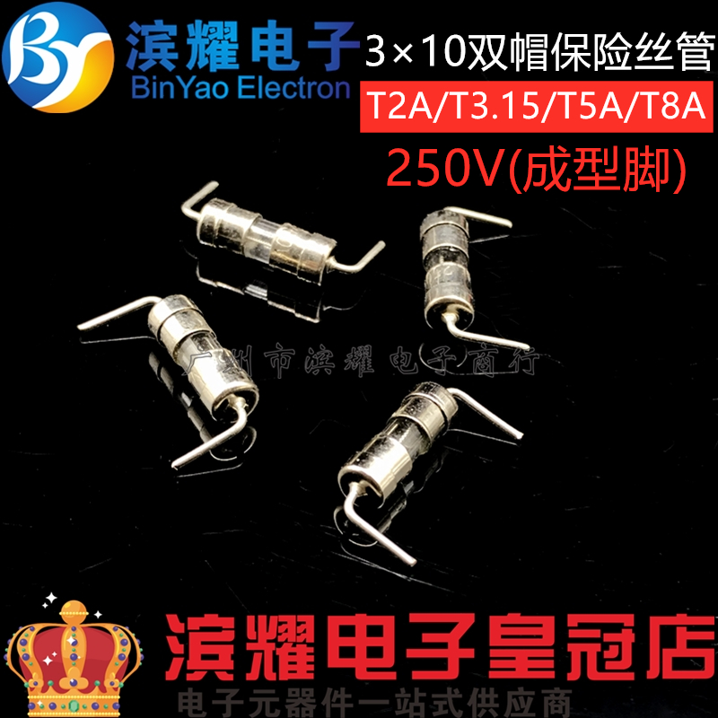 极速3*10MM双帽保险丝管T1A/T2A/T3A/T5A/T6.N3A/T8A 250V弯脚成
