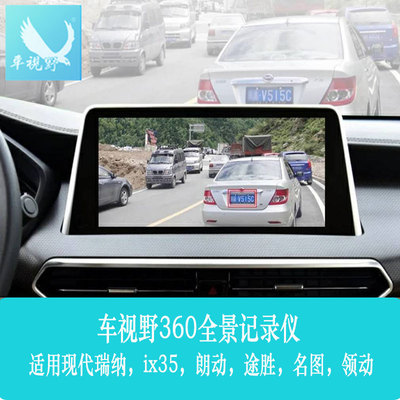 新品现代瑞纳,ix35,朗动,途胜,名图,领动360全景.行车记录仪