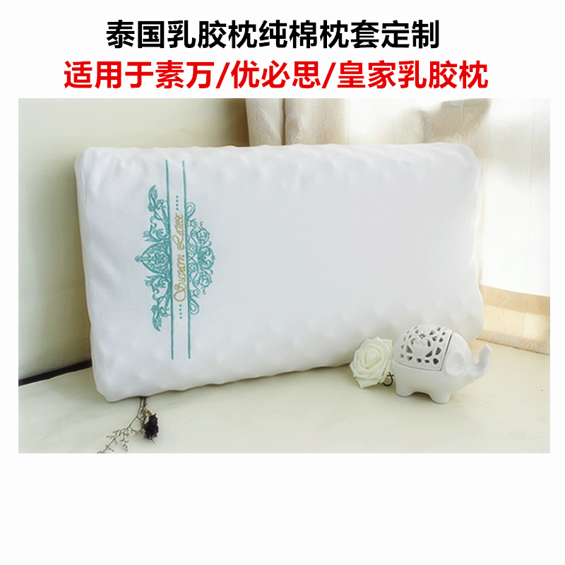 极速泰国乳胶枕枕套 成人乳胶枕枕套F适用于素万 优必思 皇家枕套