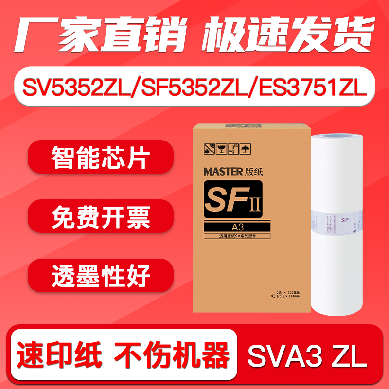 极速适用理想SVA3 ZL版纸SV5352ZL SF5352ZL ES3751YZL速印机一体