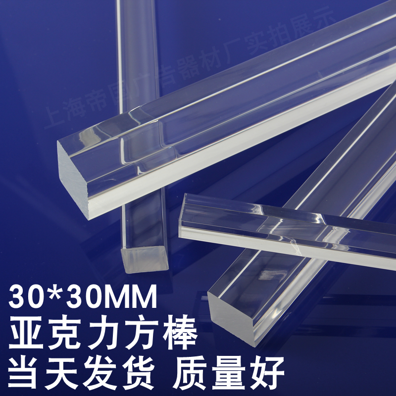 极速亚克力棒方棒有机玻璃棒四方条透明3CMG*30mm广告装饰棒PMMA
