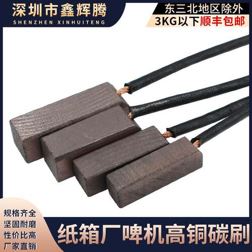 新品碳刷各种型号耐磨啤机碳刷发电机碳G刷烫金模切机12mm全铜碳