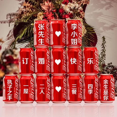 新品订婚可乐摆件定制可口可乐易拉F罐刻字结婚用品大全装饰桌子